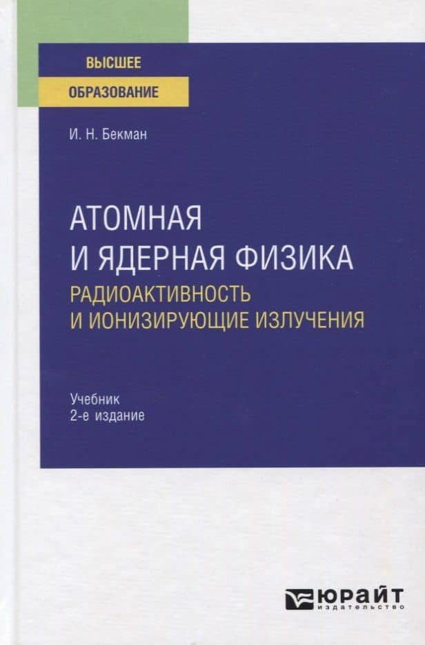 Атомная и ядерная физика. Радиоактивность и ионизирующие излучения. Учебник для вузов