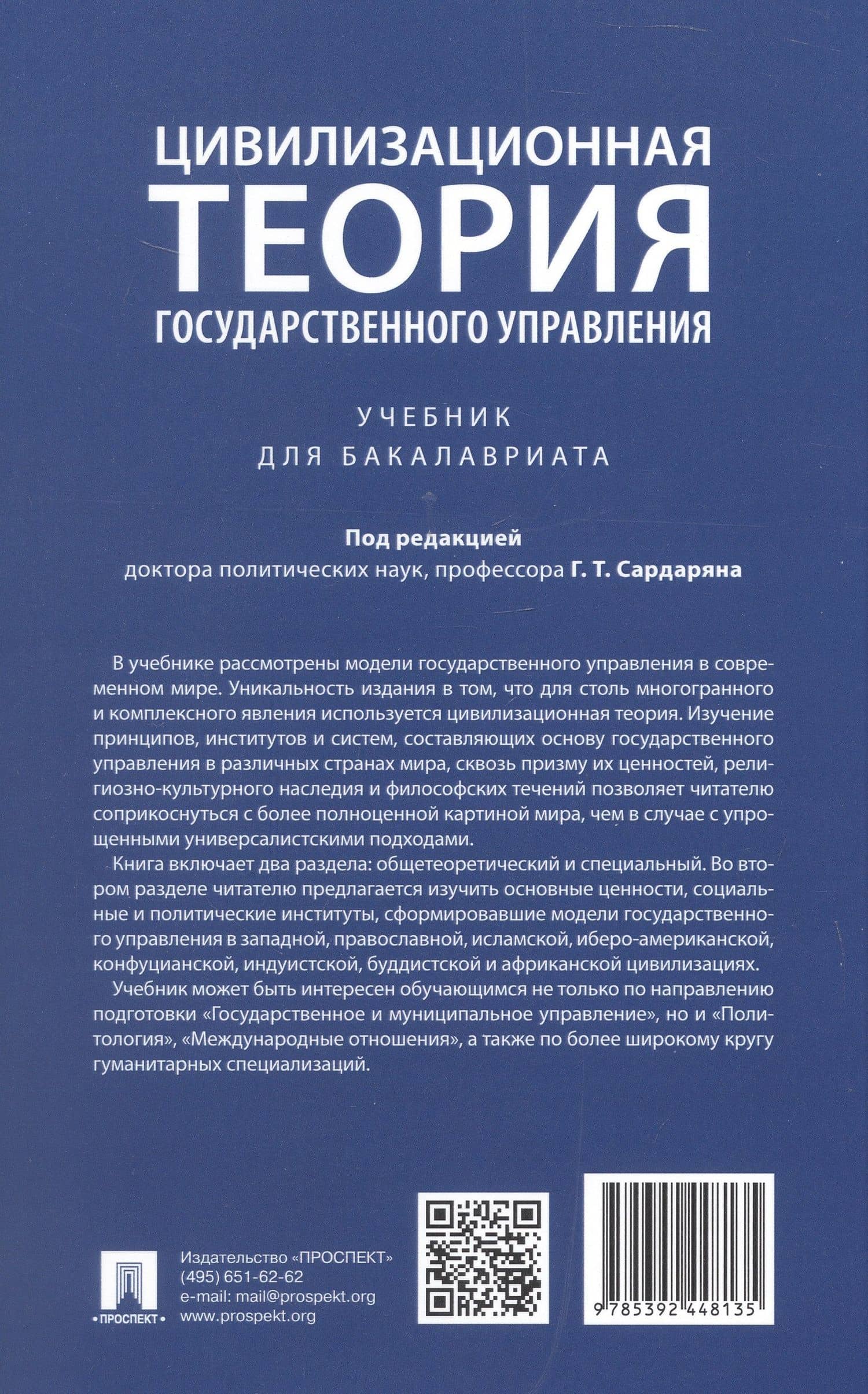 Цивилизационная теория государственного управления. Учебник для бакалавриата — Генри Тигранович Сардарян (2)
