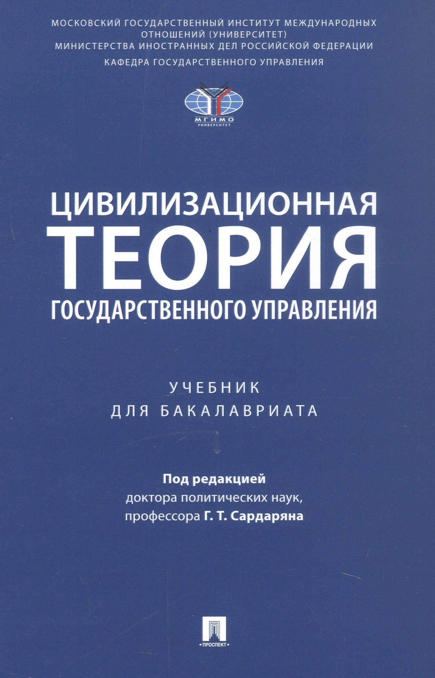 Цивилизационная теория государственного управления. Учебник для бакалавриата — Генри Тигранович Сардарян
