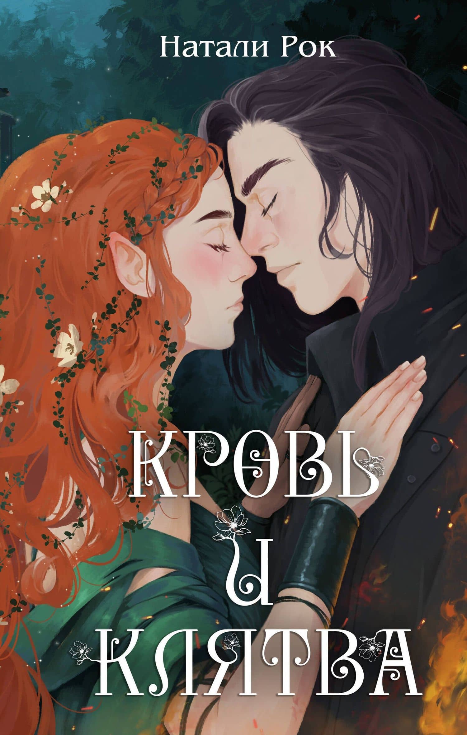 Кровь и Клятва — Натали Рок