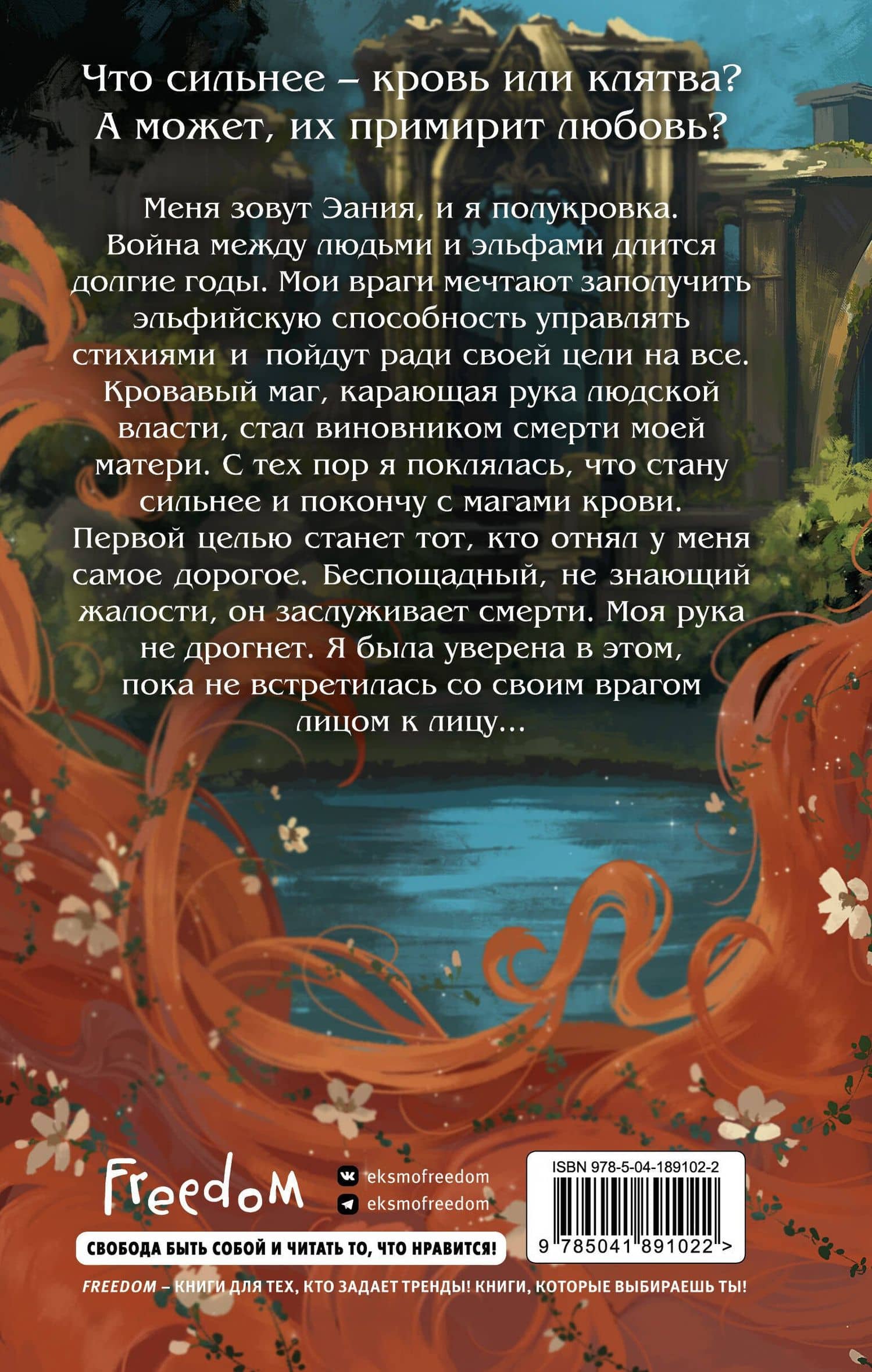 Кровь и Клятва — Натали Рок (2)