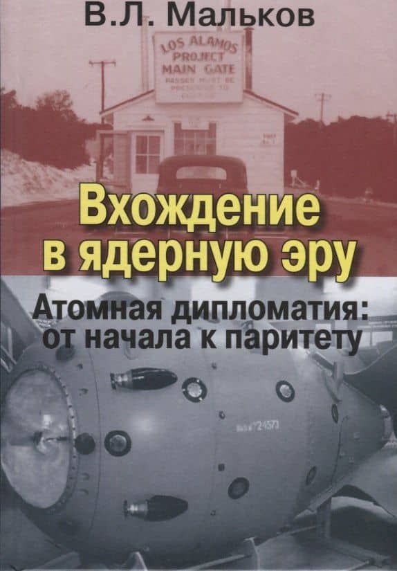 Вхождение в ядерную эру. Атомная дипломатия: от начала к паритету — Виктор Леонидович Мальков