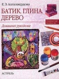 Батик. Глина.Дерево. Дамашнее рукоделие (3)