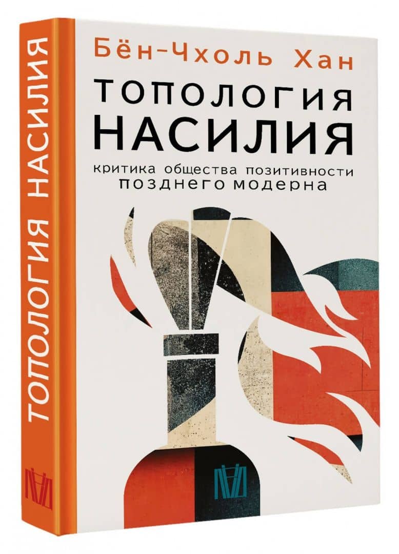 Топология насилия. Критика общества позитивности позднего модерна — Бен-Чхоль Хан (2)