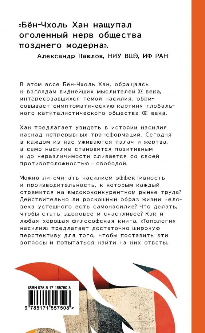 Топология насилия. Критика общества позитивности позднего модерна — Бен-Чхоль Хан (3)