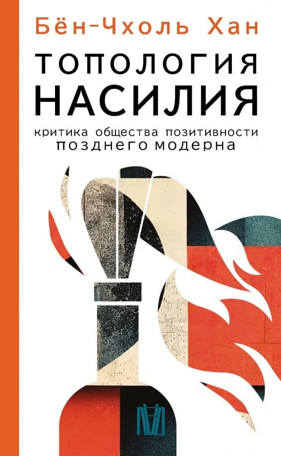 Топология насилия. Критика общества позитивности позднего модерна — Бен-Чхоль Хан