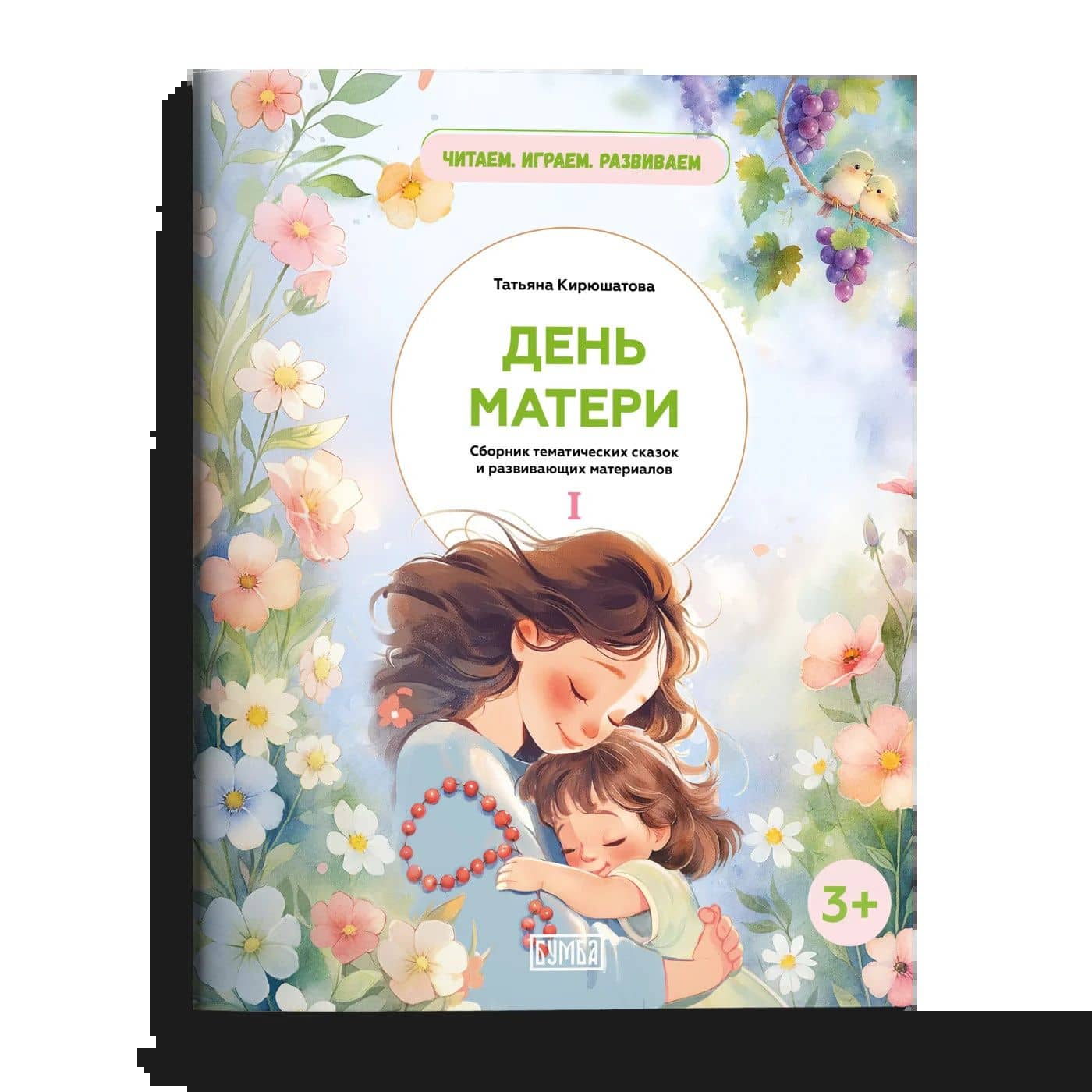 Комплект из двух брошюр "День матери" (2)