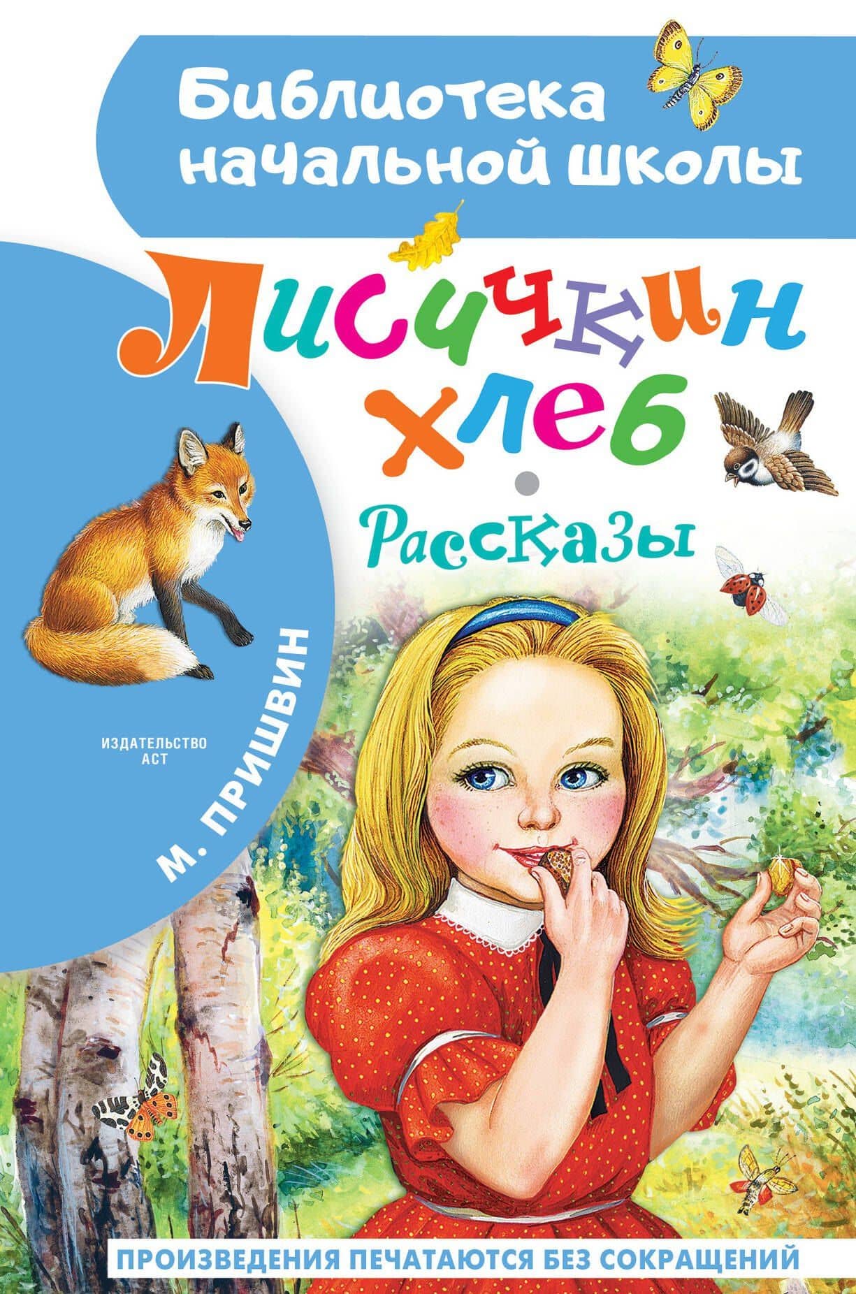 Лисичкин хлеб. Рассказы — Пришвин Михаил Михайлович