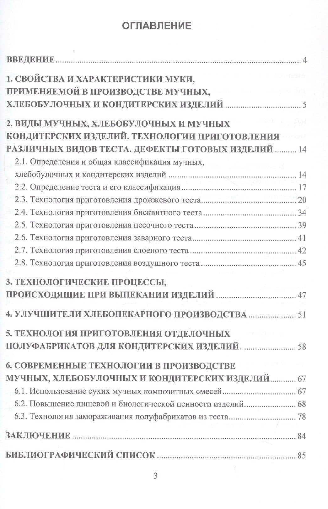 Технология производства мучных, хлебобулочных и кондитерских изделий на предприятиях общественного питания. Учебное пособие — Александр Николаевич Сапожников (3)