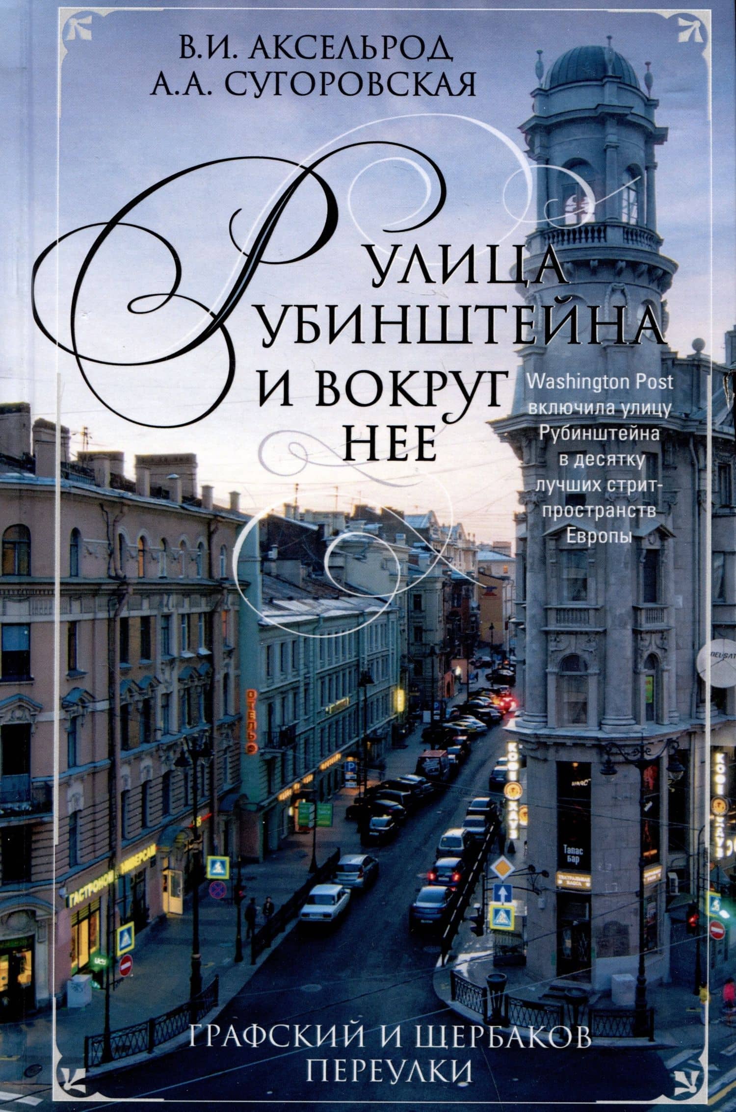 Улица Рубинштейна и вокруг нее. Графский и Щербаков переулки — Алена Алексеевна Манькова-Сугоровская