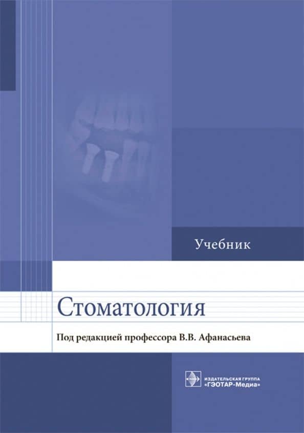 Стоматология. Учебник для ВУЗов