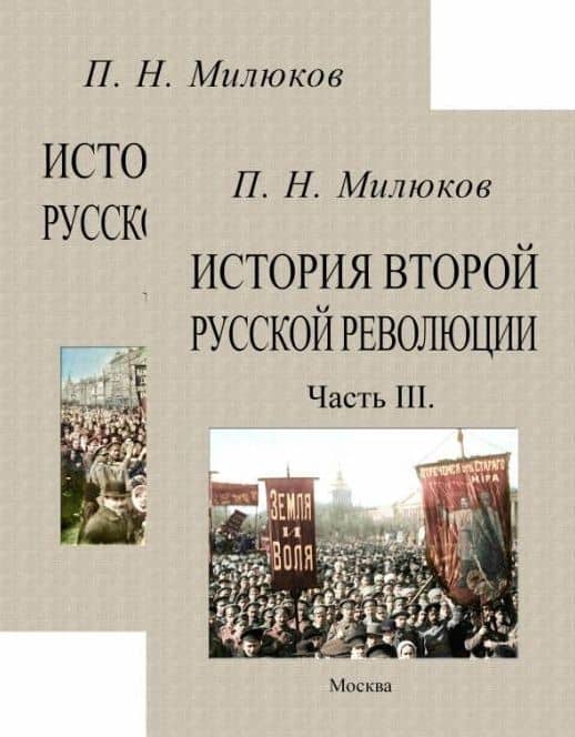 История второй русской революции. Часть I-II. Часть III (комплект из 2-х книг) — Павел Милюков
