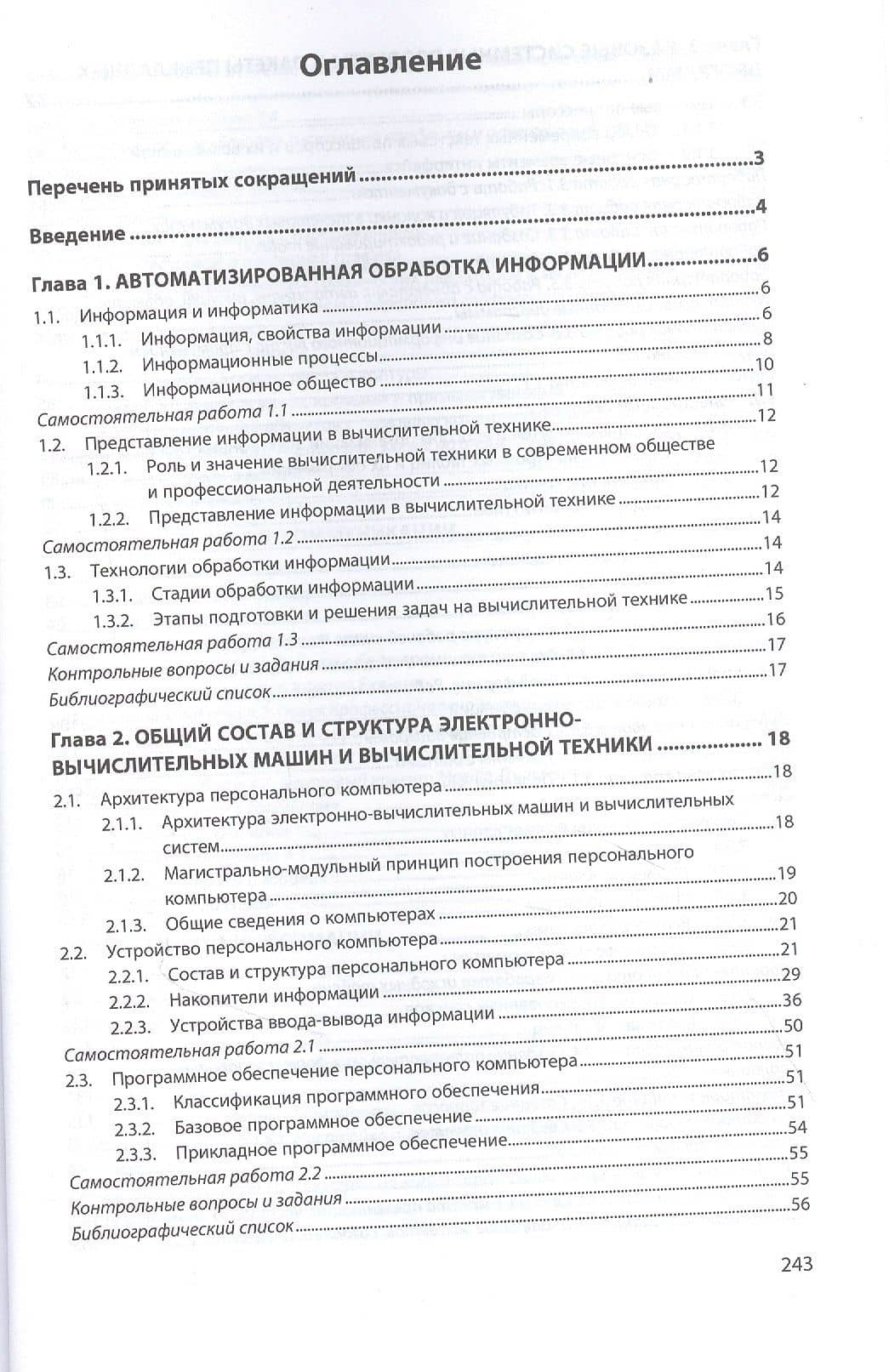 Информатика и информационно-коммуникационные технологии в профессиональной деятельности. Учебное пособие — Виктор Николаевич Шитов (2)