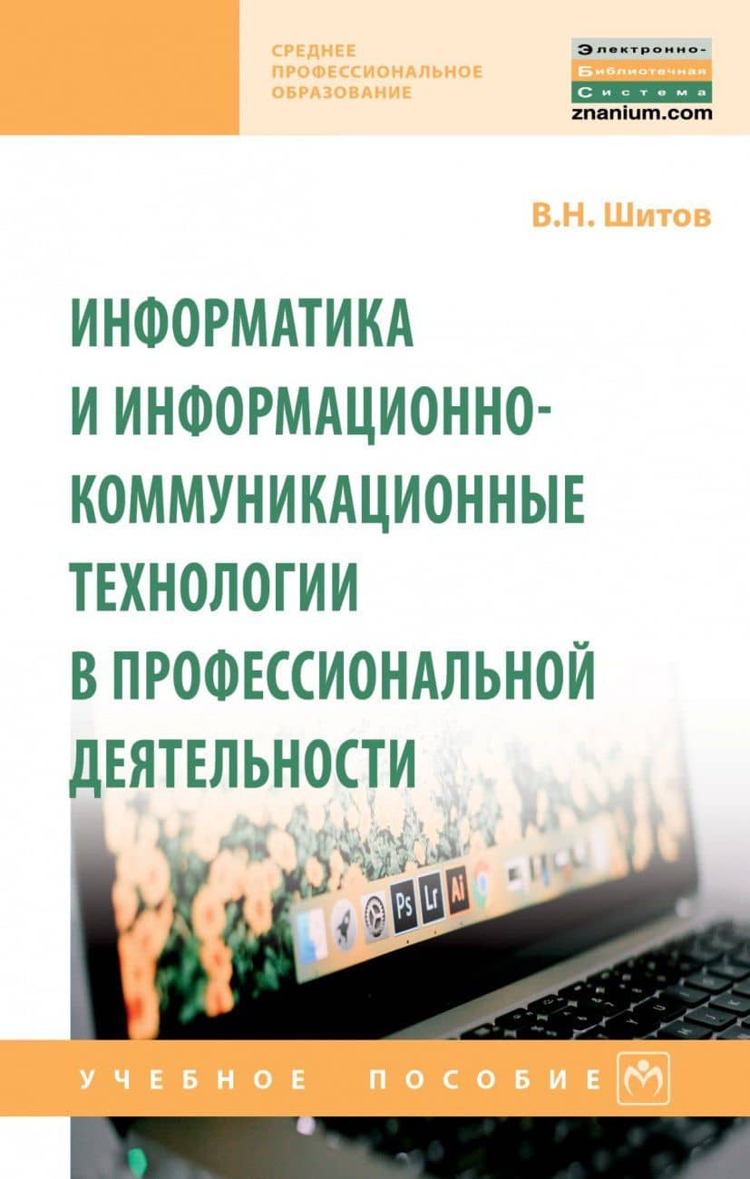 Информатика и информационно-коммуникационные технологии в профессиональной деятельности. Учебное пособие