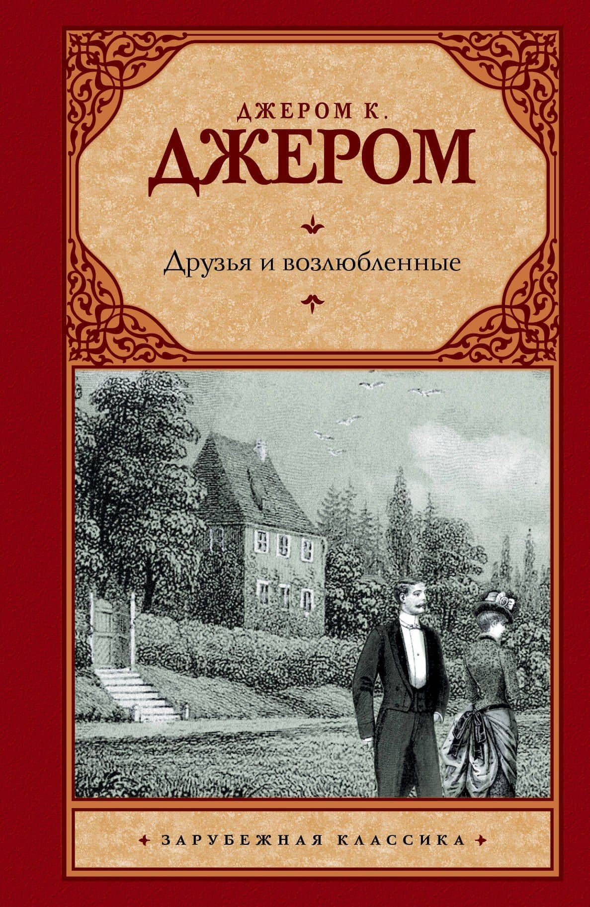 Друзья и возлюбленные: сборник