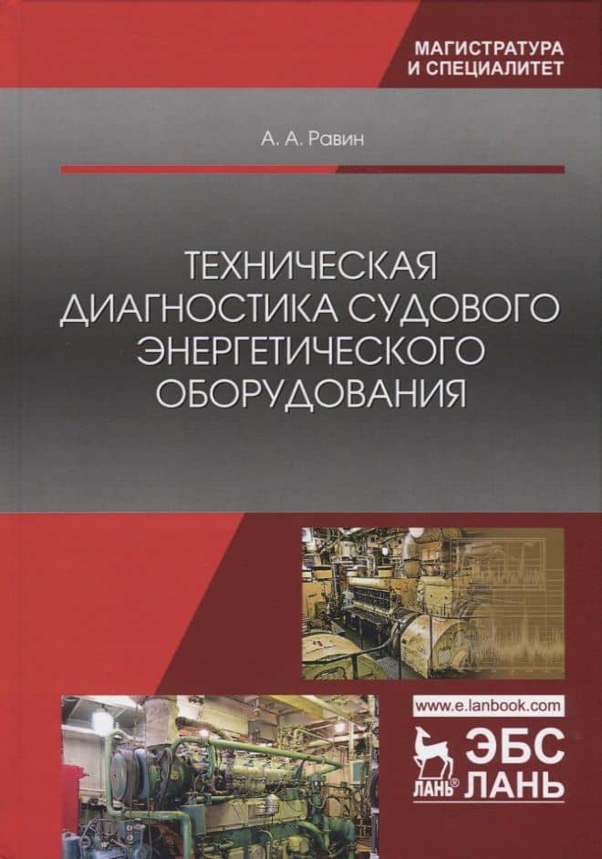 Техническая диагностика судового энергетического оборудования