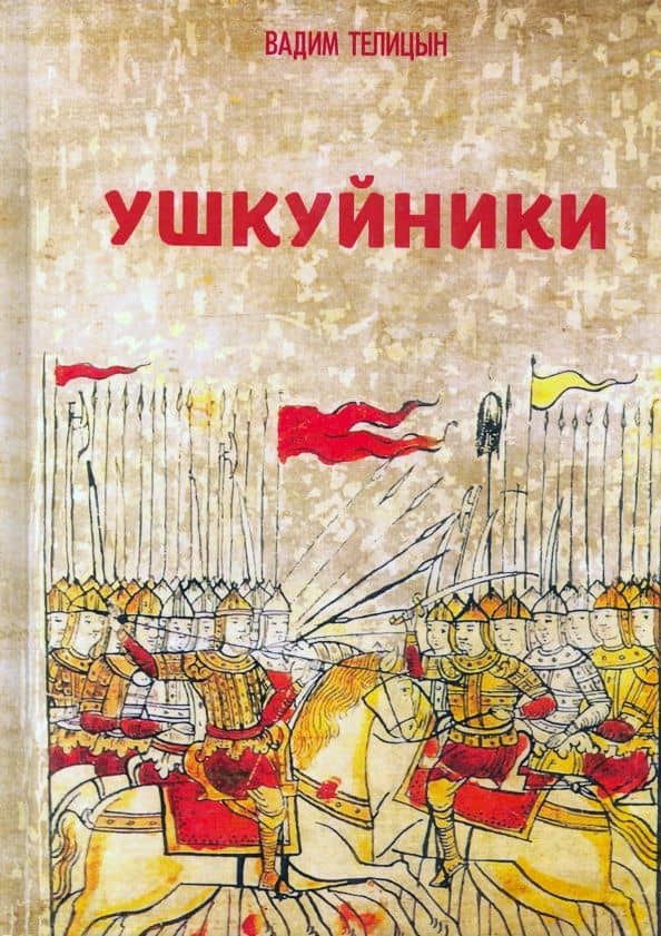 Ушкуйники — Вадим Леонидович Телицын