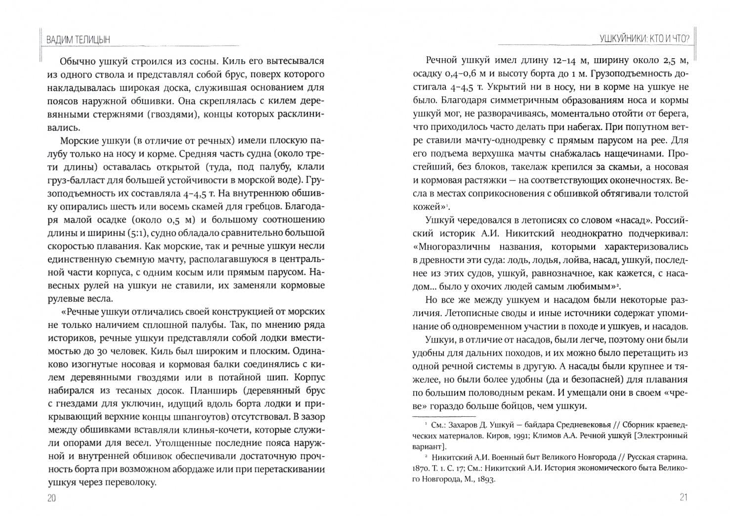 Ушкуйники — Вадим Леонидович Телицын (2)