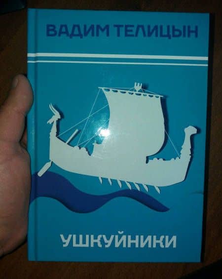 Ушкуйники — Вадим Леонидович Телицын (3)
