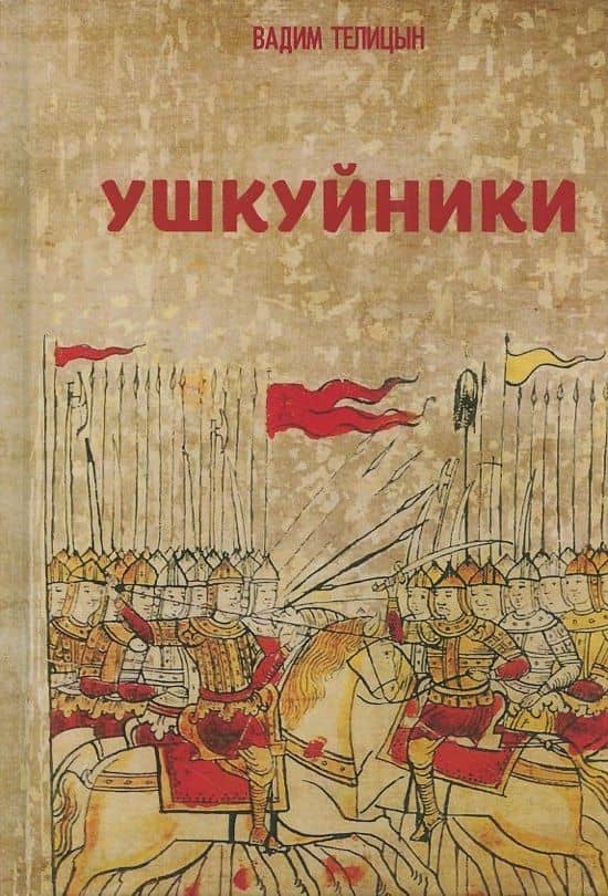 Ушкуйники — Вадим Леонидович Телицын (3)