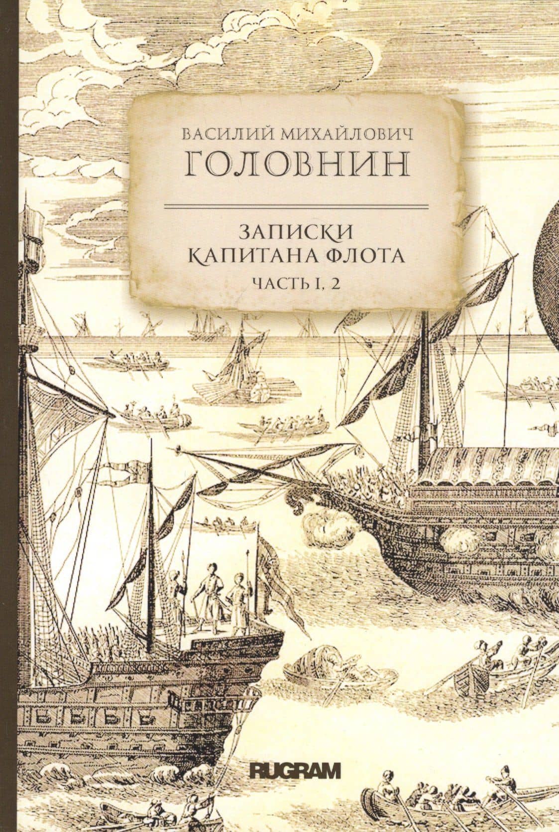 Записки капитана флота. Часть 1, 2