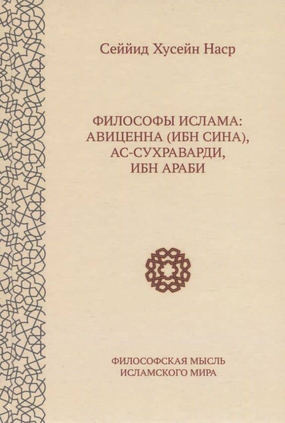 Философы ислама: Авиценна (Ибн Сина), ас-Сухраварди, Ибн Араби — Сеййид Хусейн Наср