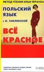 Польский с И.Хмелевской " Все красное"