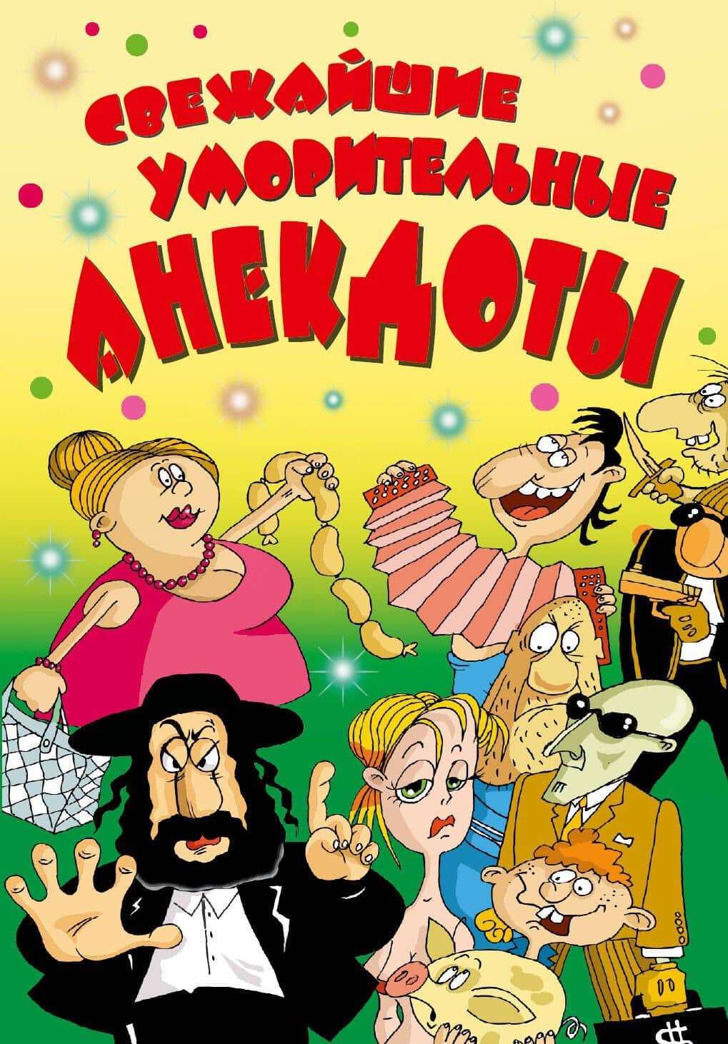 ВесельеОтДуши.Свежайшие уморительные анекдоты