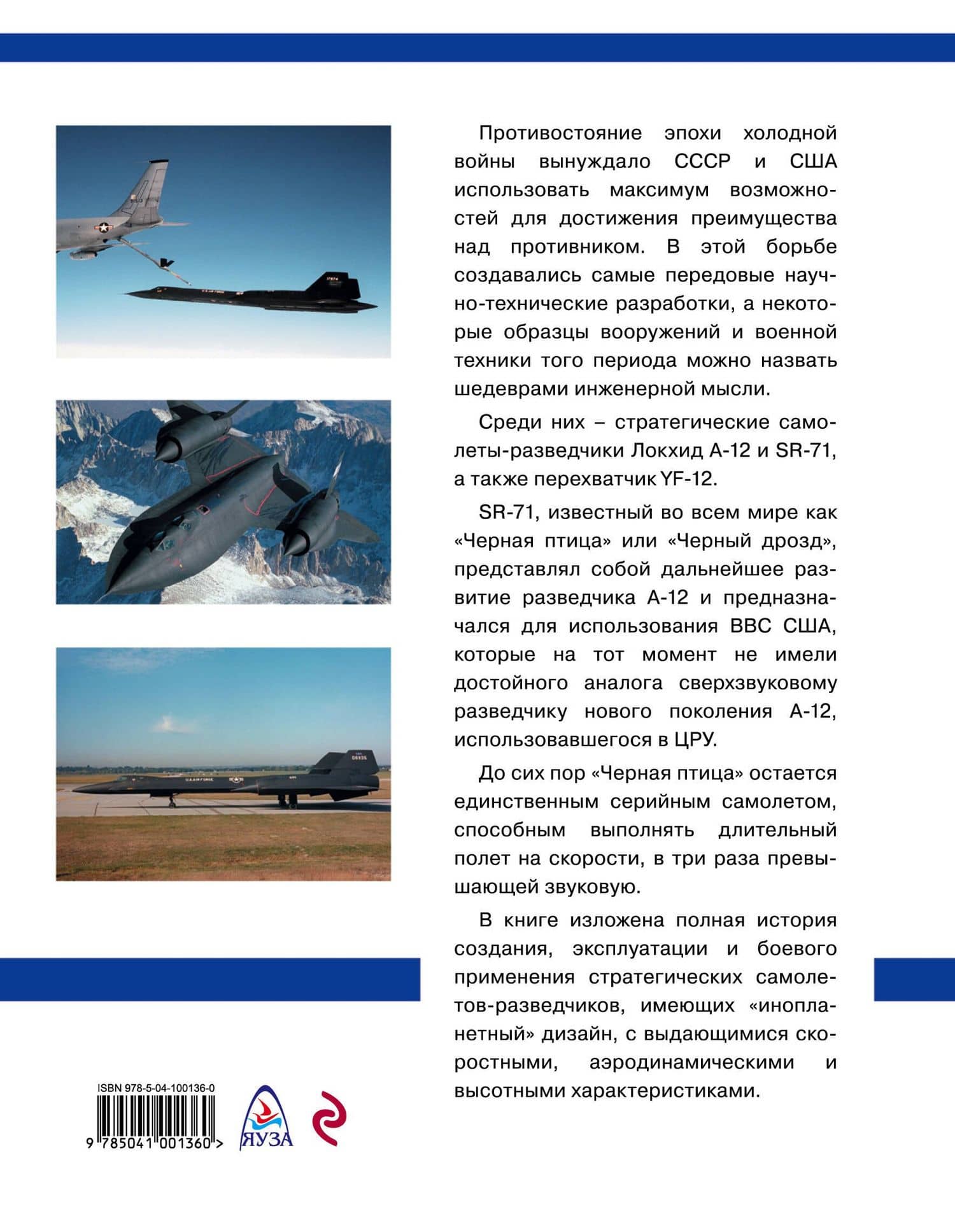 Стратегический разведчик SR-71 «Черная птица». Самолеты-невидимки фирмы «Локхид» — Михаил Владимирович Никольский (2)