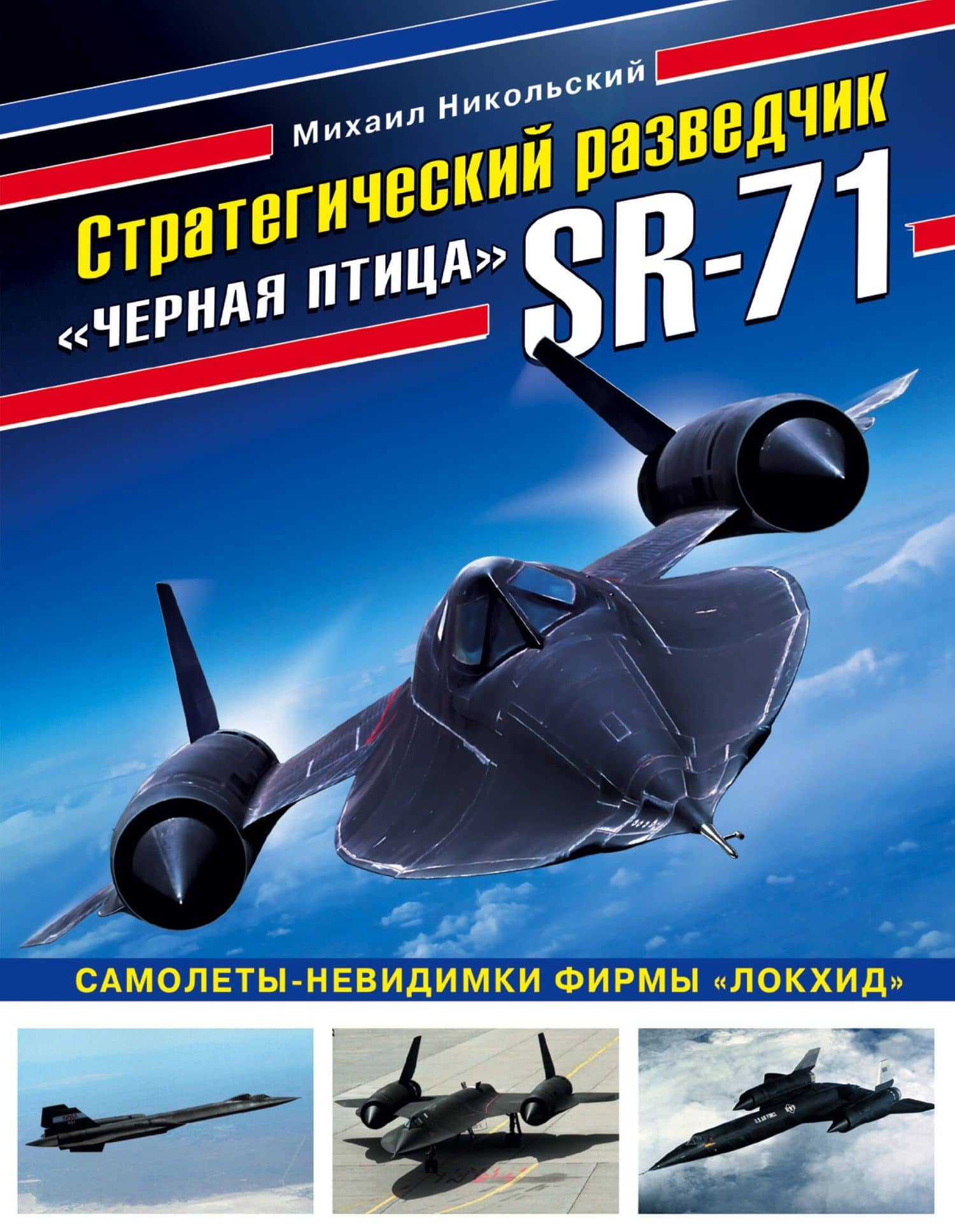 Стратегический разведчик SR-71 «Черная птица». Самолеты-невидимки фирмы «Локхид»