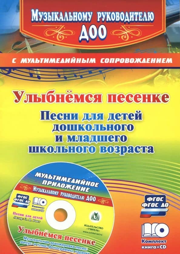 Улыбнемся песенке. Песни для детей дошкольного и младшего школьного возраста (+CD). ФГОС ДО — Зинаида Яковлевна Роот