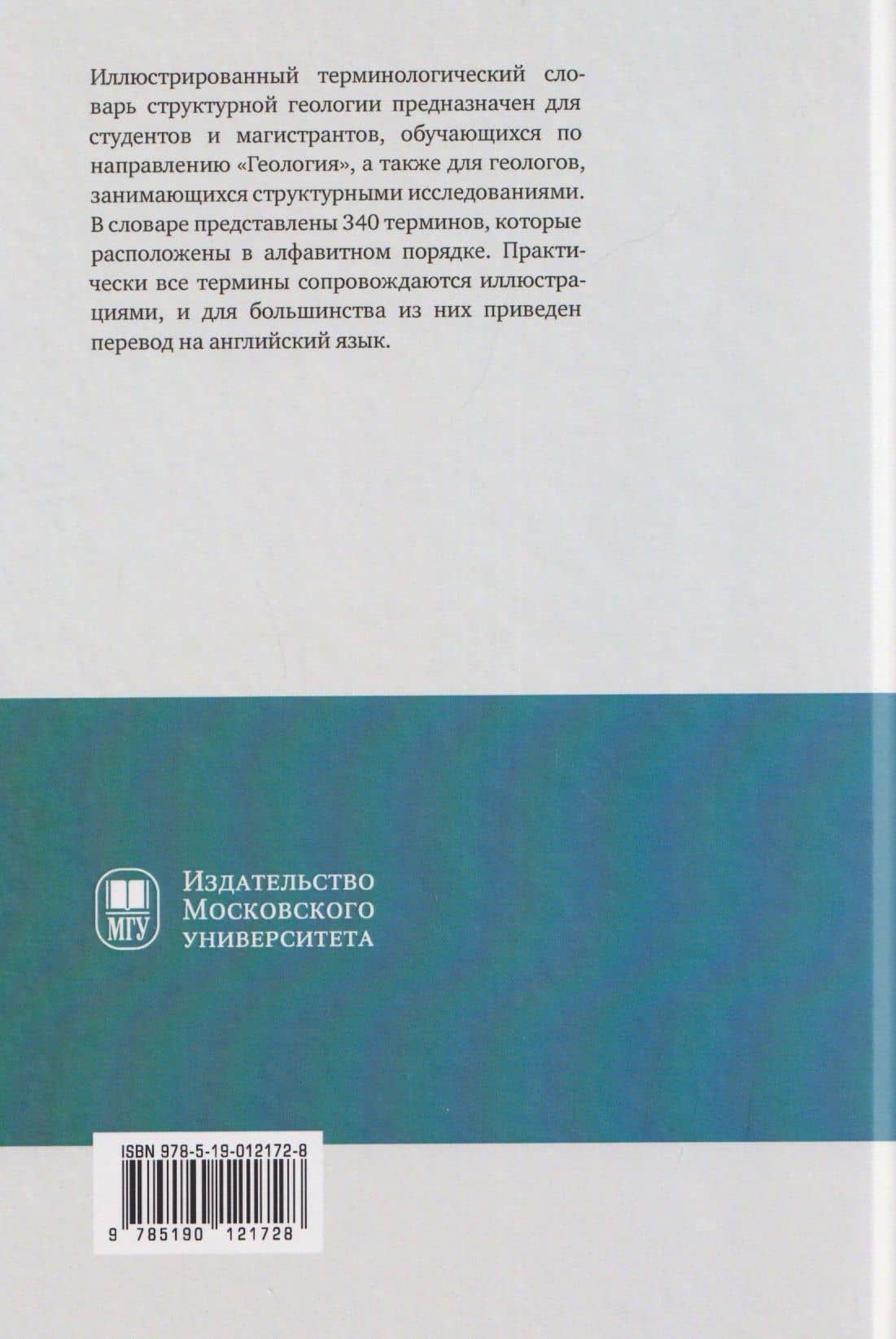 Структурная геология: иллюстрированный терминологический словарь: учебное пособие — Александр Вениаминович Тевелев (2)