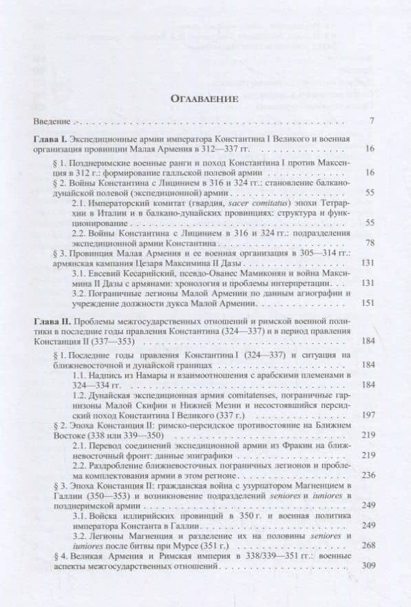 Военная организация поздней Римской империи в 253–353 гг.: эпоха Константина I Великого и его династии (306–353) (2)