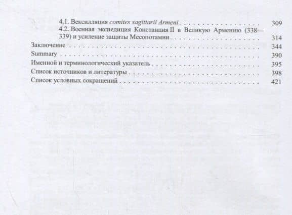 Военная организация поздней Римской империи в 253–353 гг.: эпоха Константина I Великого и его династии (306–353) (3)