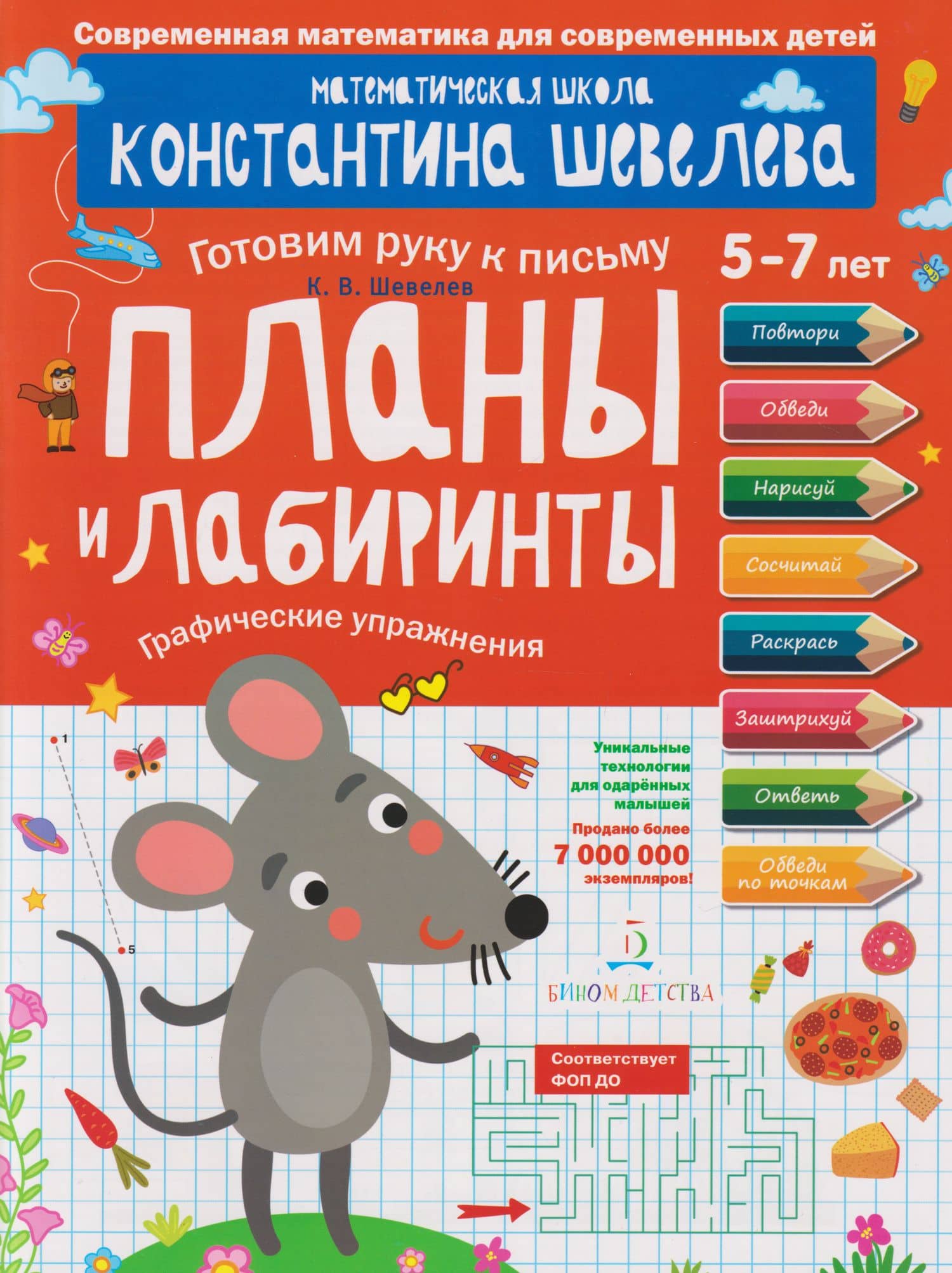 Планы и лабиринты: графические упражнения: 5-7 лет — Константин Валерьевич Шевелев