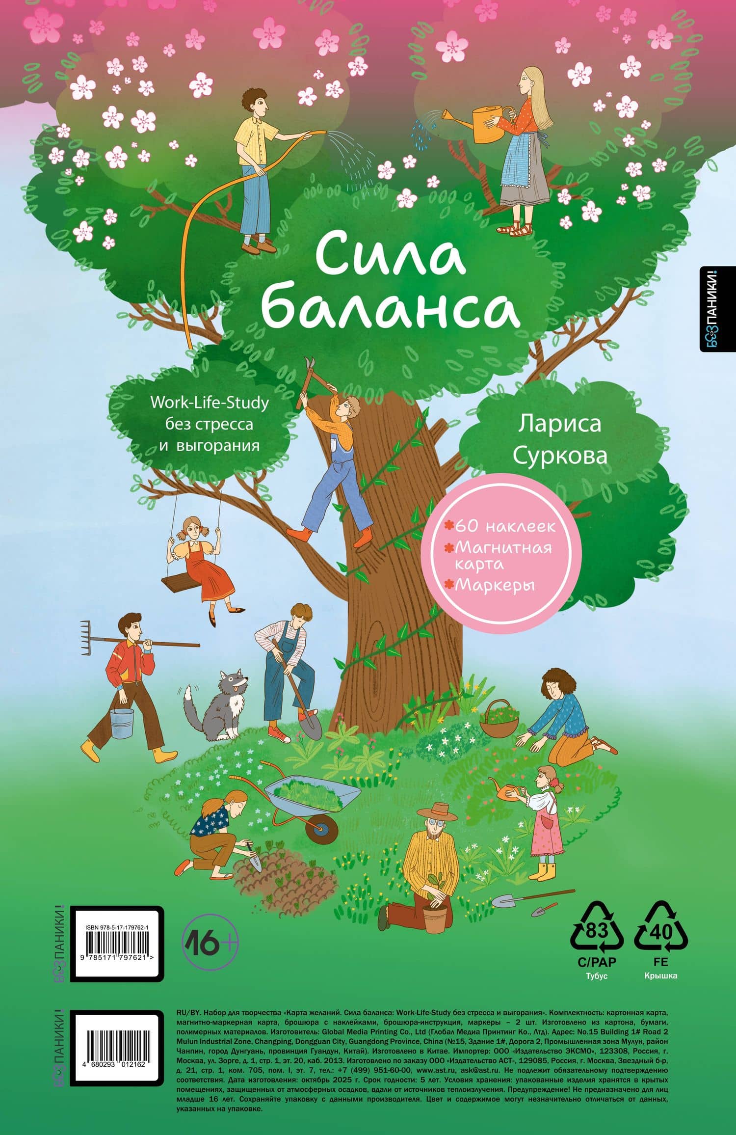Сила баланса: work-life-study без стресса и выгорания (карта желаний в тубусе) — Лариса Михайловна Суркова