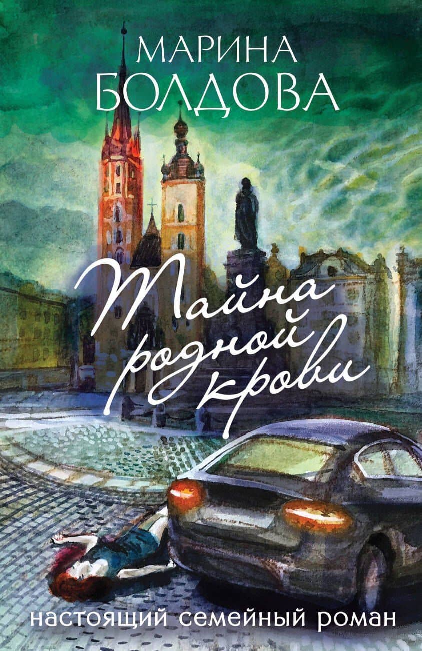 Тайна родной крови — Мария Дмитриевна Болдова
