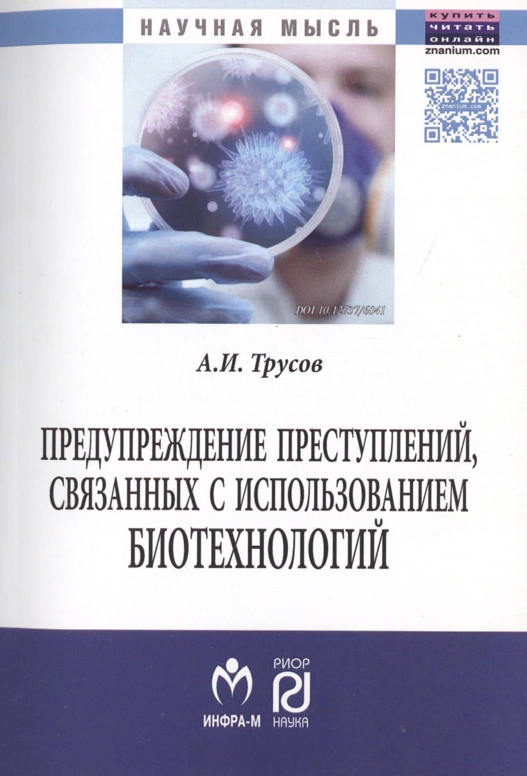 Предупреждение преступлений, связанных с использованием биотехнологий.