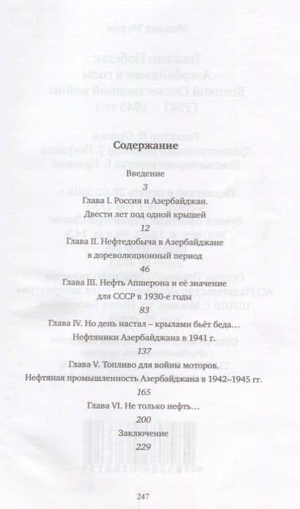 Топливо победы Азербайджан в годы Великой Отечественной войны (1941-1945) Мухин — Михаил Мухин (2)