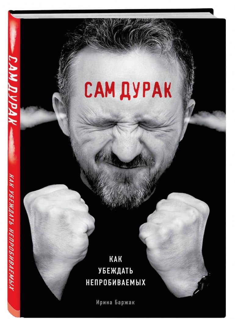 Сам дурак. Как убеждать непробиваемых — Ирина Анатольевна Баржак (2)