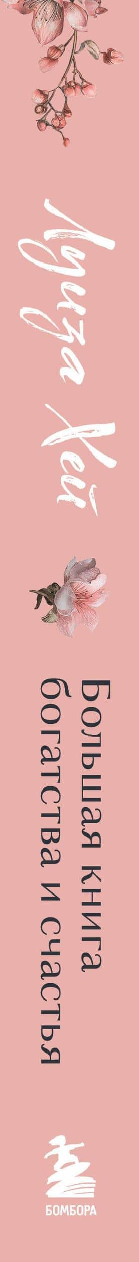 Большая книга богатства и счастья — Луиза Л. Хей (3)
