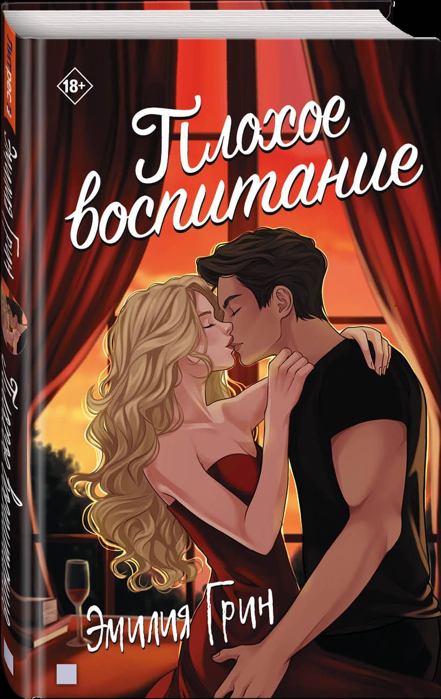 Плохое воспитание — Эмилия Грин (3)