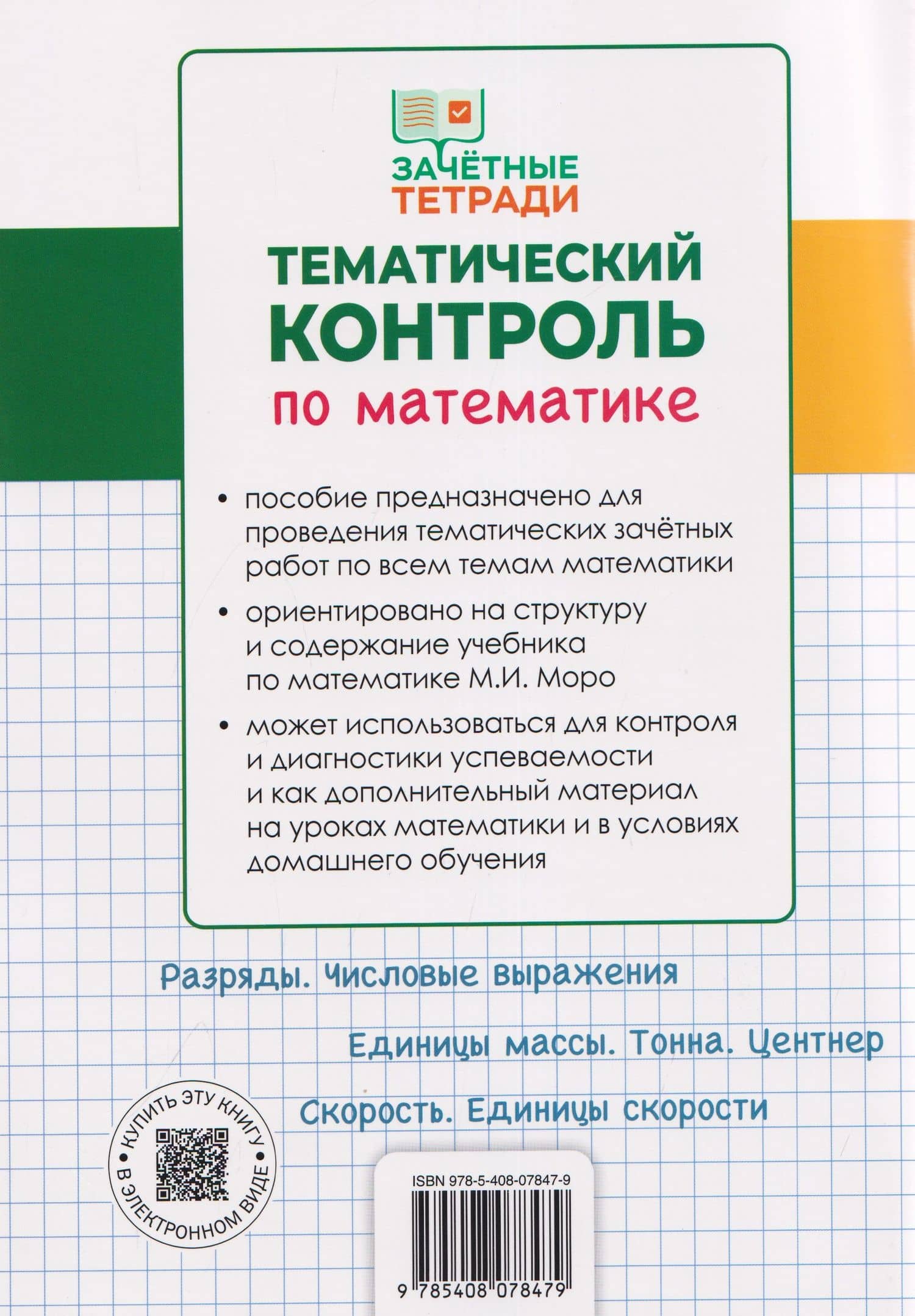 Тематический контроль по математике. 4 класс — Татьяна Николаевна Ситникова (2)