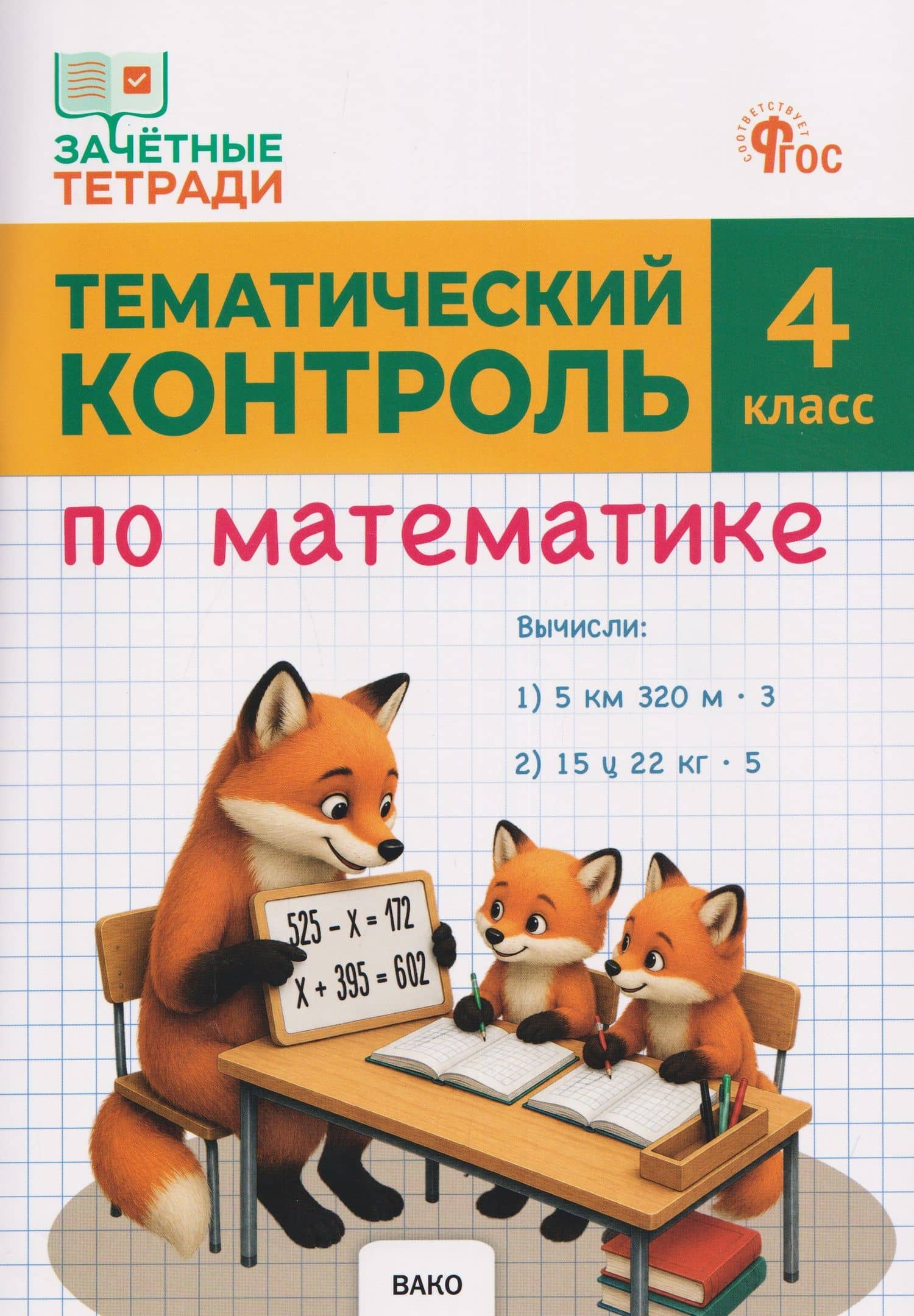 Тематический контроль по математике. 4 класс — Татьяна Николаевна Ситникова