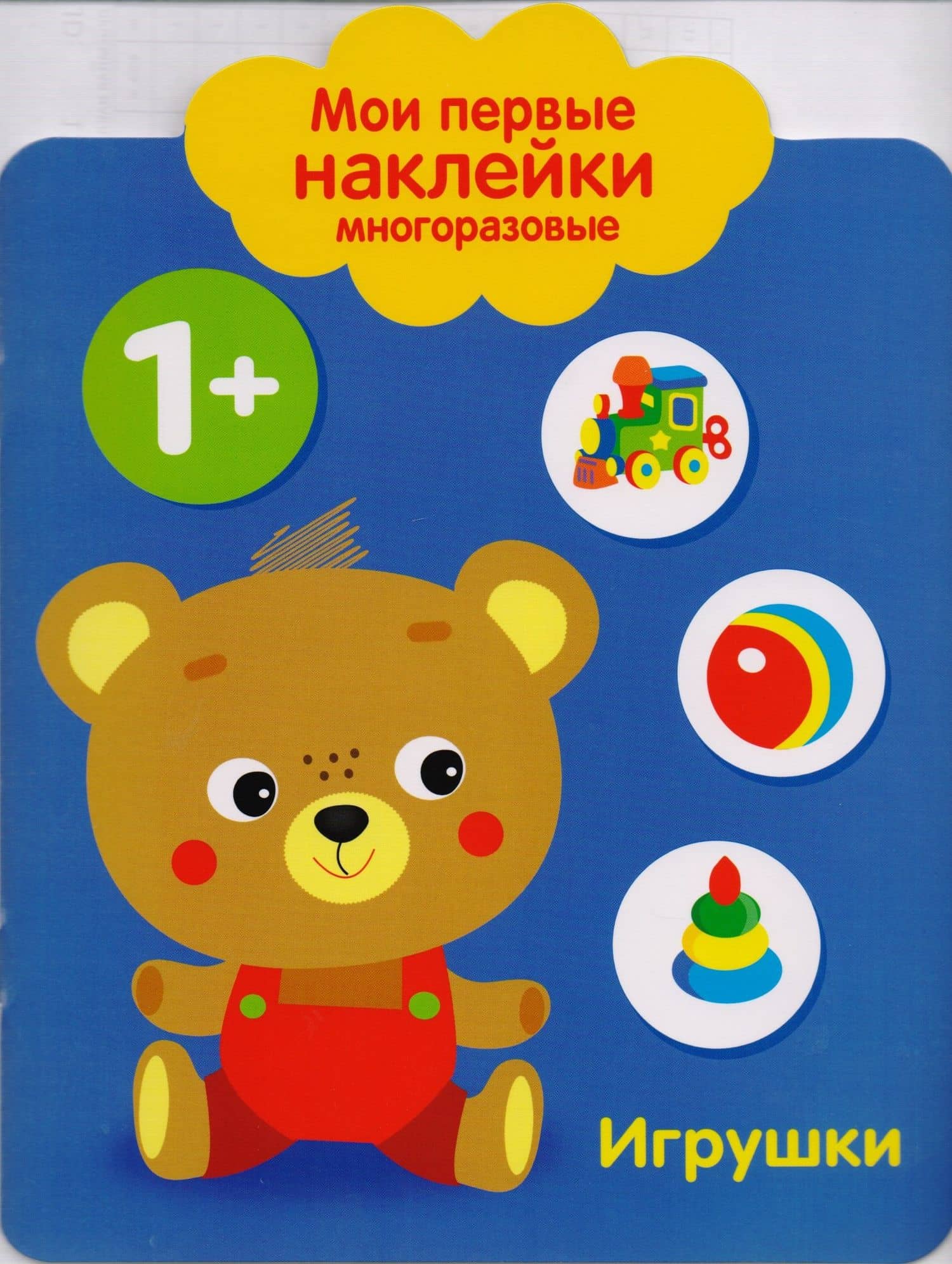 Мои первые наклейки многоразовые. Игрушки