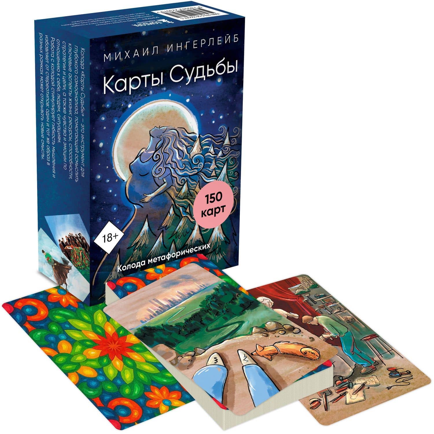 Карты Судьбы. Метафорические карты с фреймами (150 карт+инструкция) — Михаил Борисович Ингерлейб (3)