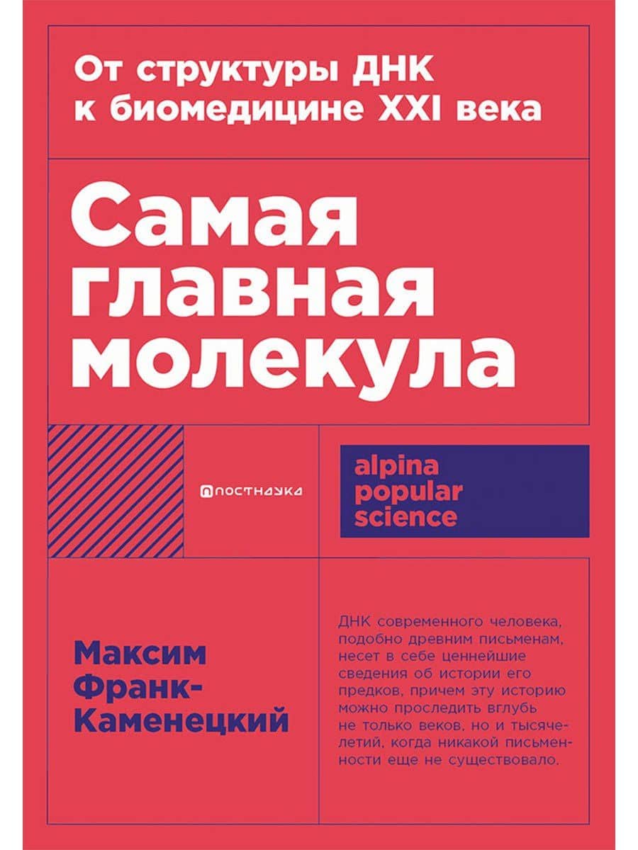 Самая главная молекула: От структуры ДНК к биомедицине XXI века — Максим Франк-Каменецкий