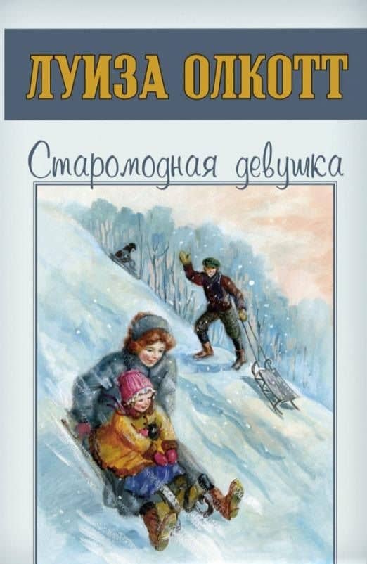 Старомодная девушка