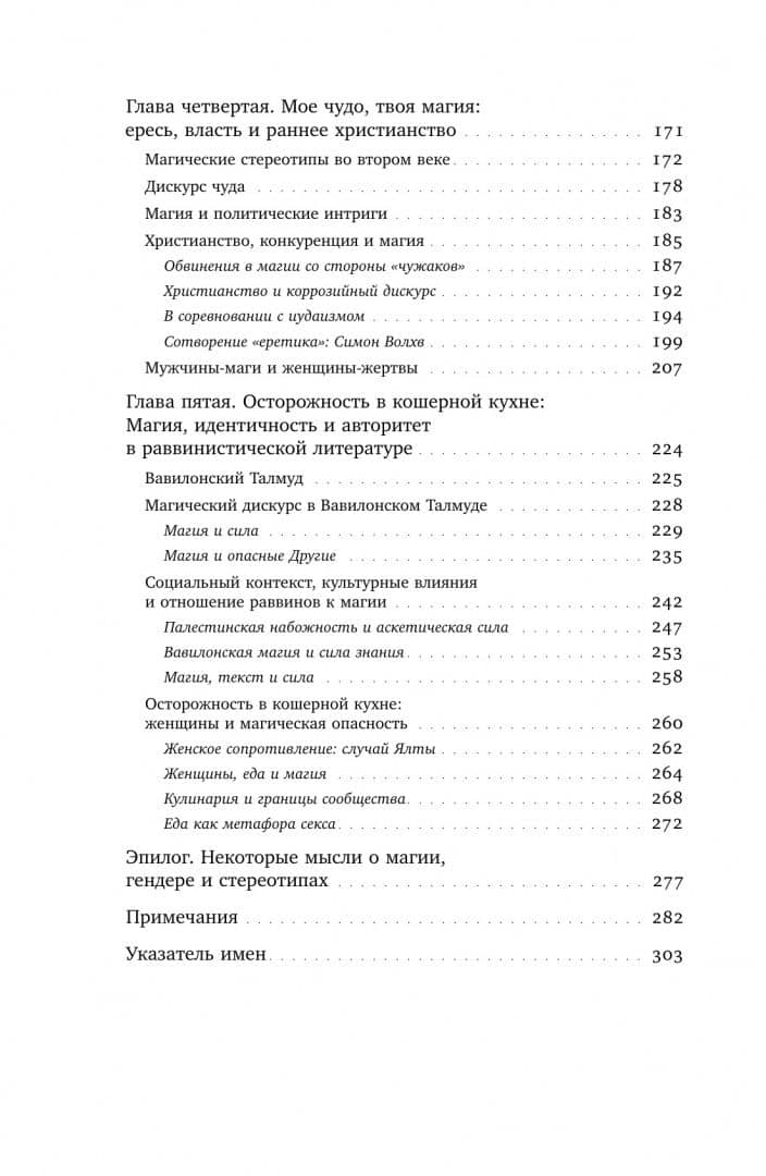 Волхвы и ворожеи. Магия, идеология и стереотипы в Древнем мире — Кимберли Стрэттон (2)