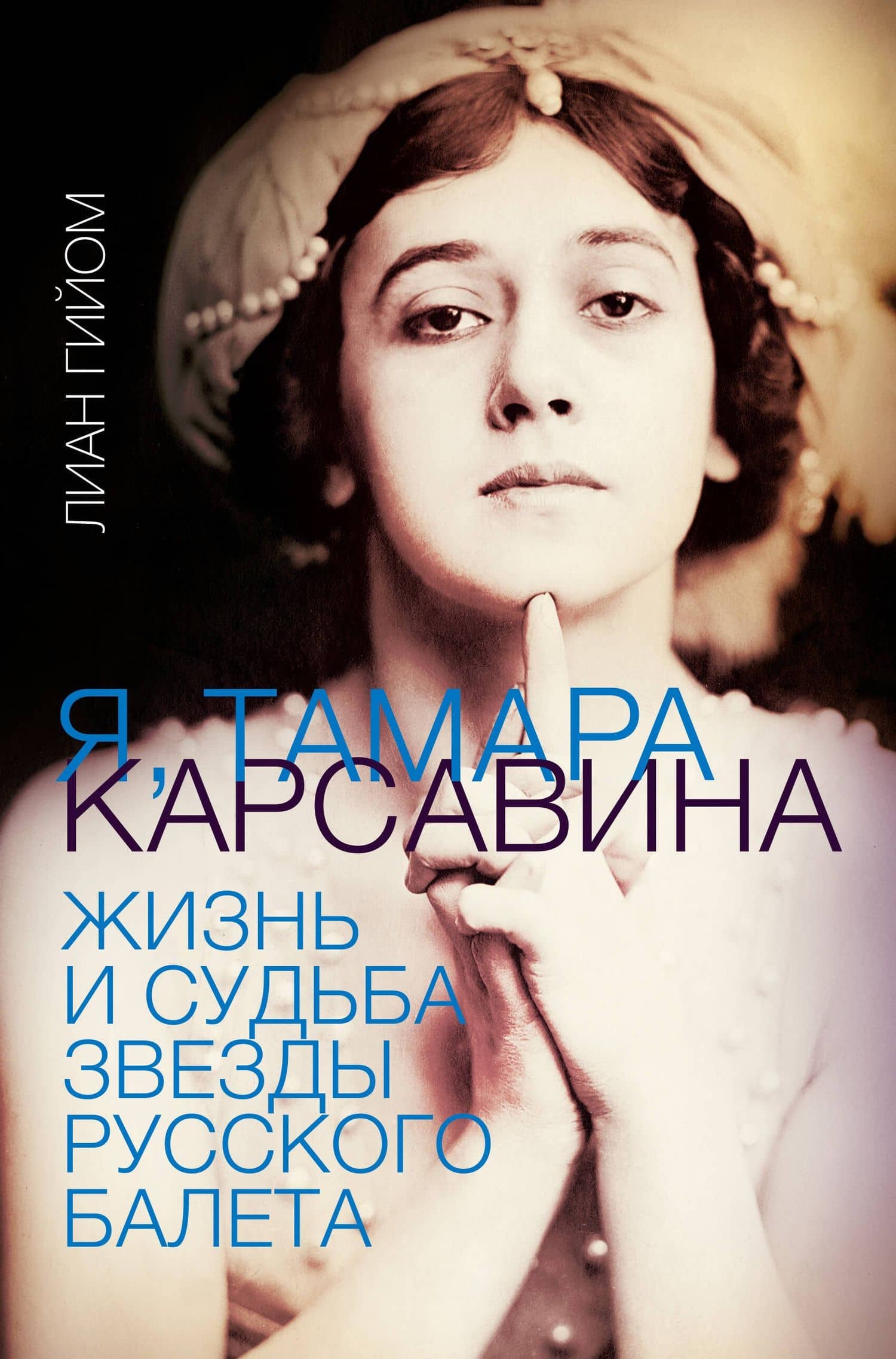 Я, Тамара Карсавина — Лиан Гийом